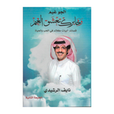 وخابرك تعشق الغيم